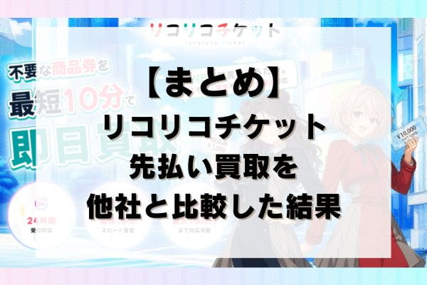 【まとめ】リコリコチケットの先払い買取を他社と比較した結果