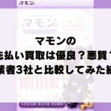 マモンの先払い買取は優良？悪質？他業者3社と比較してみた結果