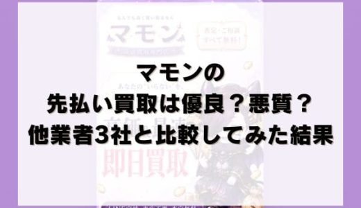 マモンの先払い買取は優良？悪質？他業者3社と比較してみた結果