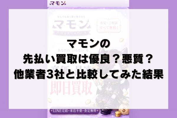 マモンの先払い買取は優良？悪質？他業者3社と比較してみた結果