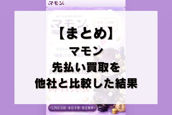 【まとめ】マモンの先払い買取を他社と比較した結果