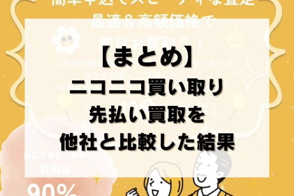 【まとめ】ニコニコ買い取りの先払い買取を他社と比較した結果