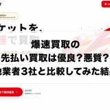 爆速買取の先払い買取は優良？悪質？他業者3社と比較してみた結果