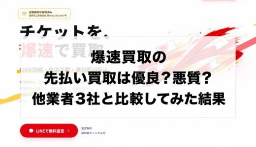 爆速買取の先払い買取は優良？悪質？他業者3社と比較してみた結果