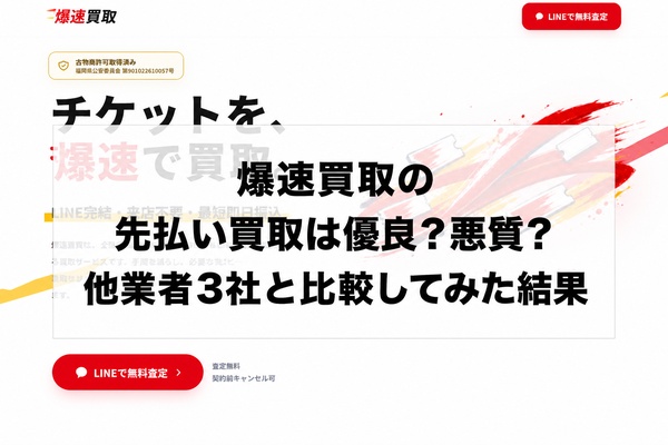 爆速買取の先払い買取は優良？悪質？他業者3社と比較してみた結果