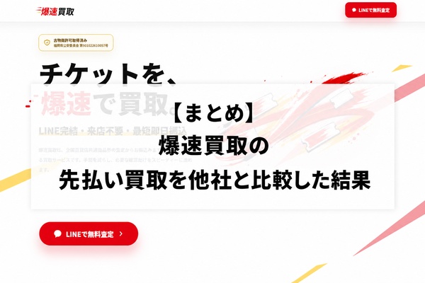 【まとめ】爆速買取の先払い買取を他社と比較した結果