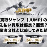 買取ジャンプ（JUMP）の先払い買取は優良？悪質？他業者3社と比較してみた結果
