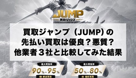 買取ジャンプ（JUMP）の先払い買取は優良？悪質？他業者3社と比較してみた結果
