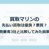 買取マリンの先払い買取は優良?悪質?他業者3社と比較してみた結果
