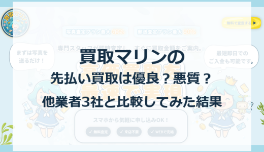買取マリンの先払い買取は優良？悪質？他業者3社と比較してみた結果