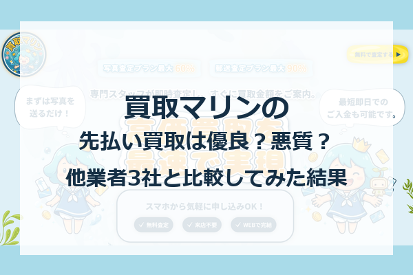 買取マリンの先払い買取は優良？悪質？他業者3社と比較してみた結果