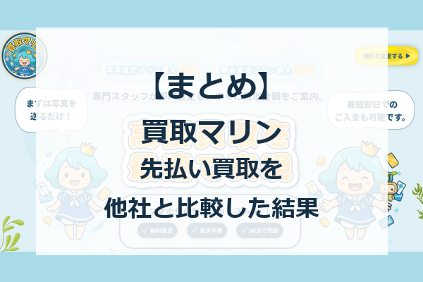 買取マリンの先払い買取を利用する際のまとめ