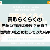 買取らくらくの先払い買取は優良？悪質？他業者3社と比較してみた結果