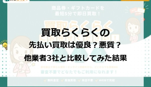 買取らくらくの先払い買取は優良？悪質？他業者3社と比較してみた結果