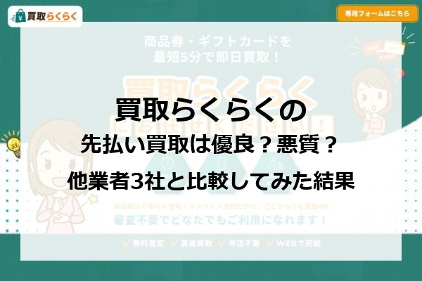 買取らくらくの先払い買取は優良？悪質？他業者3社と比較してみた結果
