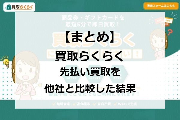 買取らくらくの先払い買取を利用する際のまとめ