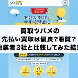 買取ツバメの先払い買取は優良？悪質？他業者3社と比較してみた結果