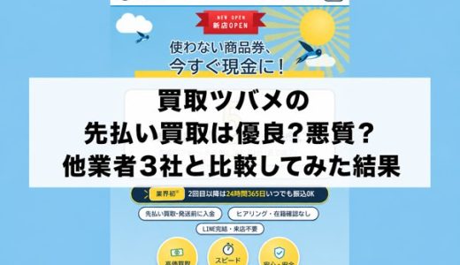 買取ツバメの先払い買取は優良？悪質？他業者3社と比較してみた結果