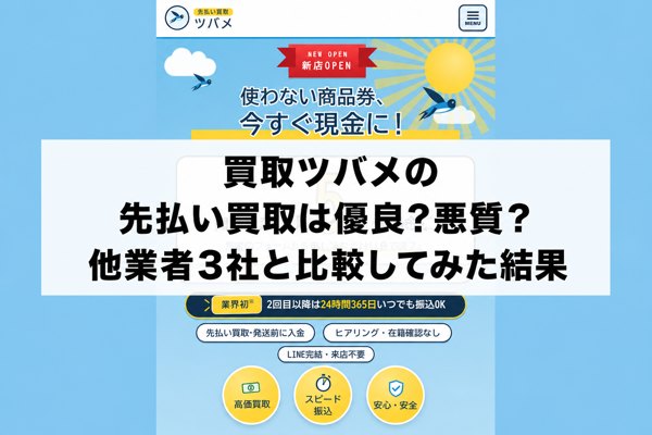 買取ツバメの先払い買取は優良？悪質？他業者3社と比較してみた結果