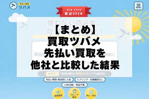 【まとめ】買取ツバメの先払い買取を他社と比較した結果