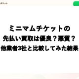 ミニマムチケットの先払い買取は優良？悪質？他業者3社と比較してみた結果