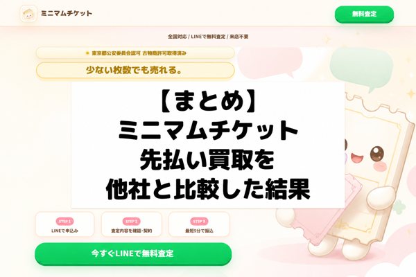 【まとめ】ミニマムチケットの先払い買取を他社と比較した結果