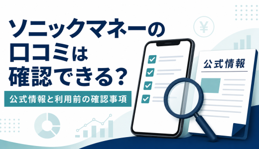ソニックマネーの口コミは確認できる？公式情報と利用前の確認事項