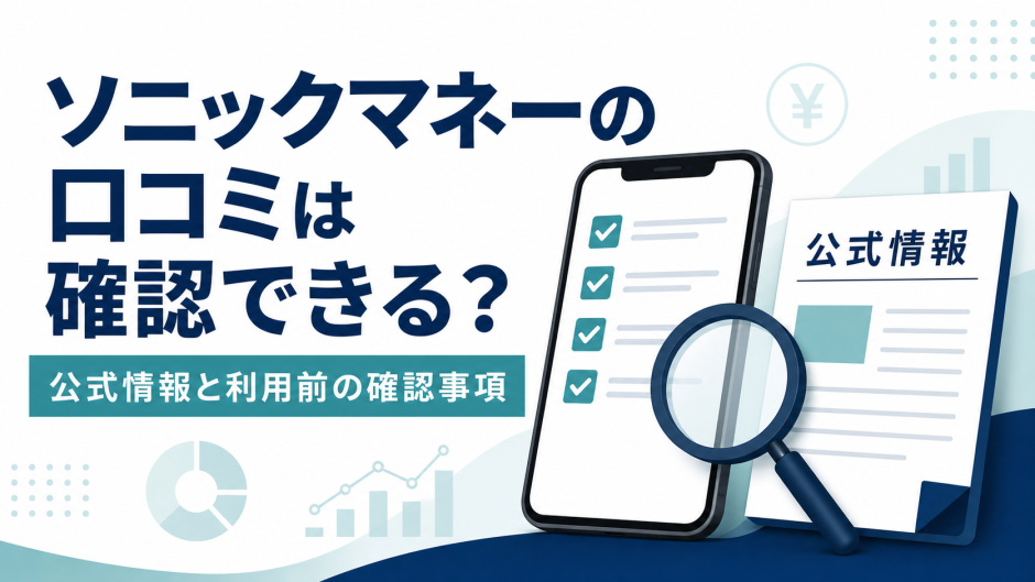 ソニックマネーの口コミは確認できるかを公式情報と利用前の確認事項で整理するイメージ