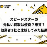 スピードスターの先払い買取は優良？悪質？他業者3社と比較してみた結果