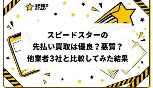 スピードスターの先払い買取は優良？悪質？他業者3社と比較してみた結果