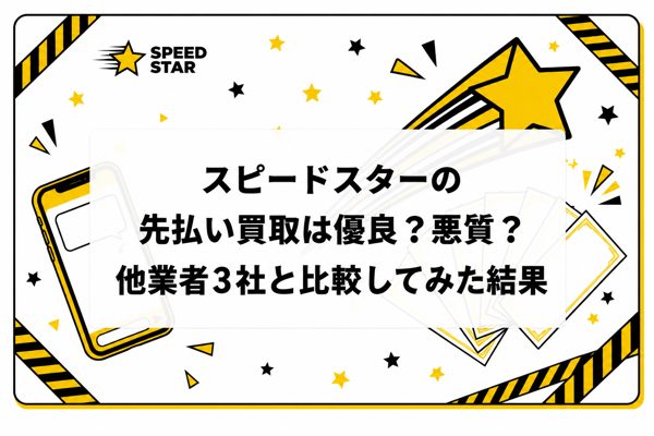スピードスターの先払い買取は優良？悪質？他業者3社と比較してみた結果