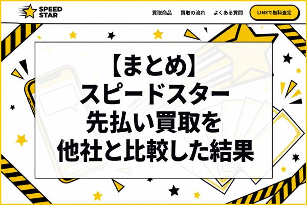 【まとめ】スピードスターの先払い買取を他社と比較した結果