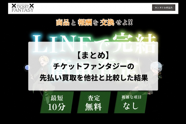 【まとめ】チケットファンタジーの先払い買取を他社と比較した結果