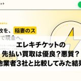 エレキチケットの先払い買取は優良？悪質？他業者3社と比較してみた結果