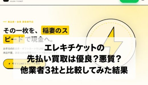 エレキチケットの先払い買取は優良？悪質？他業者3社と比較してみた結果