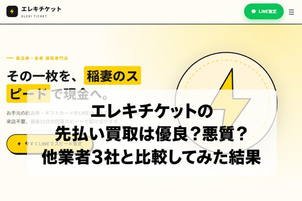 エレキチケットの先払い買取は優良？悪質？他業者3社と比較してみた結果