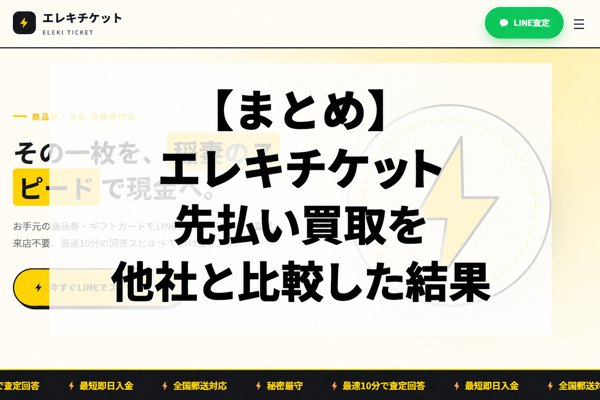 【まとめ】エレキチケットの先払い買取を他社と比較した結果