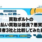 買取ボルトの先払い買取は優良？悪質？他業者3社と比較してみた結果