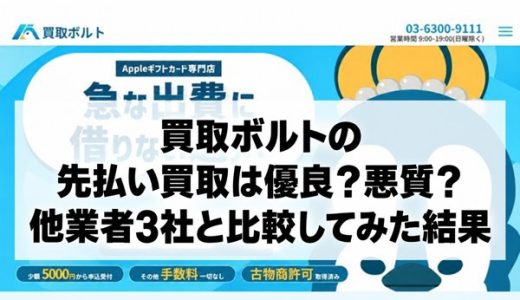 買取ボルトの先払い買取は優良？悪質？他業者3社と比較してみた結果
