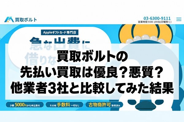 買取ボルトの先払い買取は優良？悪質？他業者3社と比較してみた結果