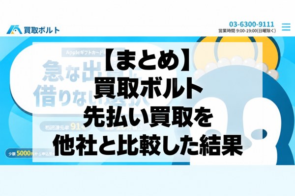 【まとめ】買取ボルトの先払い買取を他社と比較した結果