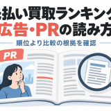 先払い買取ランキングの広告・PRを見分ける｜比較根拠の読み方