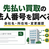 先払い買取の法人番号を調べる方法｜会社名・所在地・変更履歴の確認