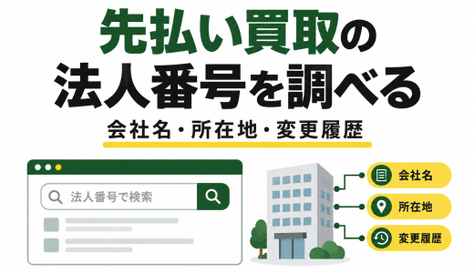 先払い買取の法人番号を調べる方法｜会社名・所在地・変更履歴の確認