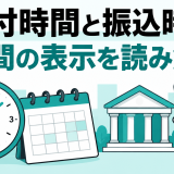 先払い買取の受付時間と振込時間の違い｜24時間表示を確認する方法