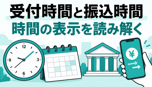 先払い買取の受付時間と振込時間の違い｜24時間表示を確認する方法