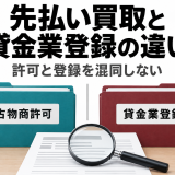 先払い買取と貸金業登録の違い｜登録検索で確認できること
