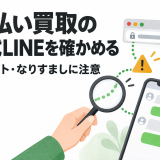 先払い買取の公式LINEを確かめる方法｜偽サイト・なりすまし対策