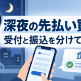 先払い買取を深夜に申し込む前の確認点｜受付と振込反映を分けて整理