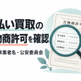 先払い買取の古物商許可を確認する方法｜許可番号と事業者名の照合